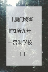 厦门将新增1所九年一贯制学校！