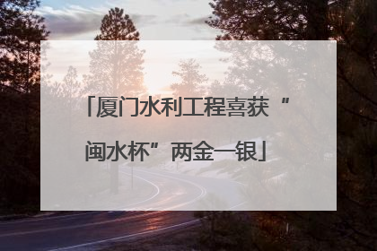 厦门水利工程喜获“闽水杯”两金一银