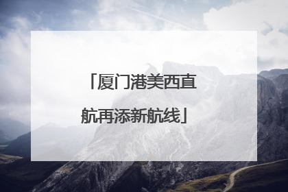 厦门港美西直航再添新航线