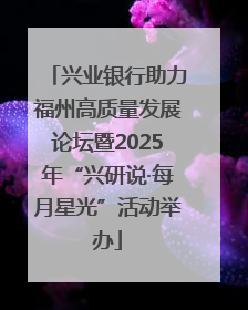 兴业银行助力福州高质量发展论坛暨2025年“兴研说·每月星光”活动举办