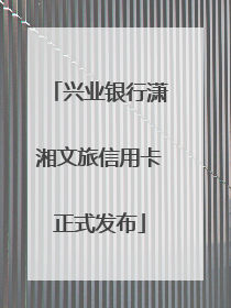 兴业银行潇湘文旅信用卡正式发布