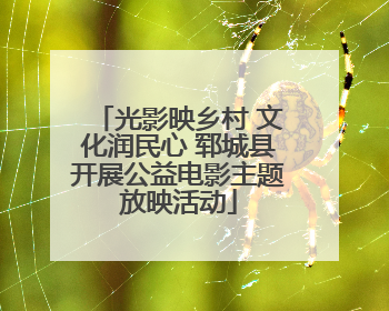 光影映乡村 文化润民心 郓城县开展公益电影主题放映活动