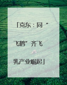 克东：同“飞鹤”齐飞 乳产业崛起