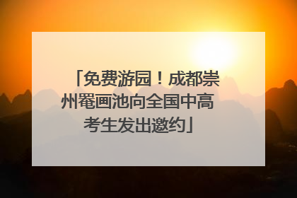 免费游园！成都崇州罨画池向全国中高考生发出邀约