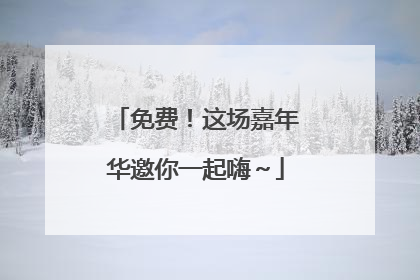 免费！这场嘉年华邀你一起嗨～