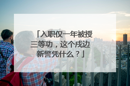 入职仅一年被授三等功，这个戍边新警凭什么？