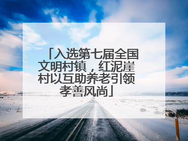 入选第七届全国文明村镇，红泥崖村以互助养老引领孝善风尚