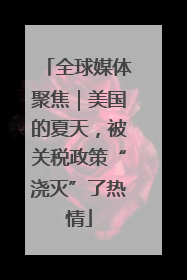 全球媒体聚焦｜美国的夏天，被关税政策“浇灭”了热情
