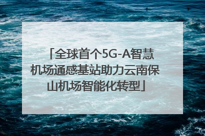 全球首个5G-A智慧机场通感基站助力云南保山机场智能化转型