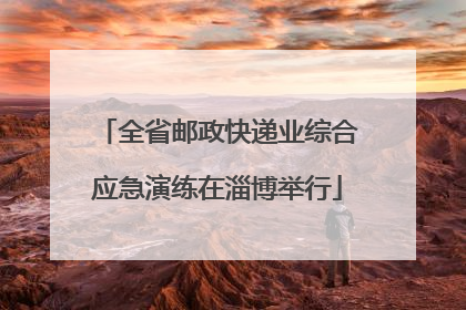 全省邮政快递业综合应急演练在淄博举行