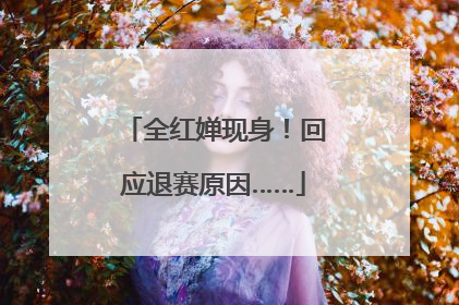全红婵现身！回应退赛原因……