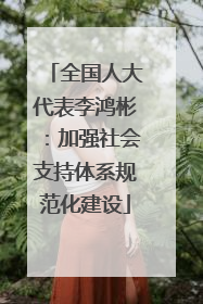 全国人大代表李鸿彬：加强社会支持体系规范化建设