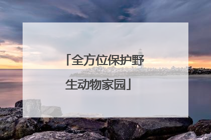 全方位保护野生动物家园