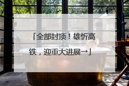 全部封顶！雄忻高铁，迎重大进展→