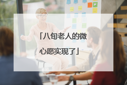 八旬老人的微心愿实现了