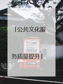 公共文化服务质量提升