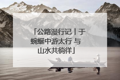 公路漫行记丨于蜿蜒中游太行 与山水共徜徉