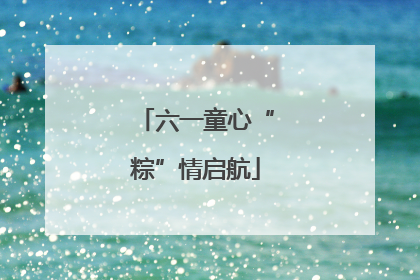 六一童心“粽”情启航