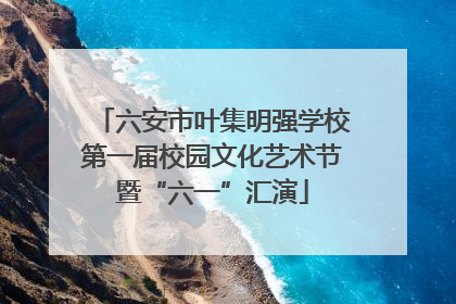 六安市叶集明强学校第一届校园文化艺术节暨“六一”汇演