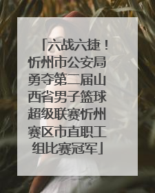 六战六捷！忻州市公安局勇夺第二届山西省男子篮球超级联赛忻州赛区市直职工组比赛冠军