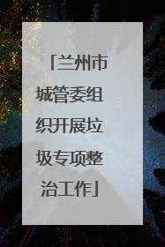 兰州市城管委组织开展垃圾专项整治工作