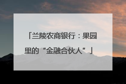 兰陵农商银行：果园里的“金融合伙人”