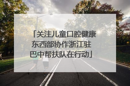 关注儿童口腔健康 东西部协作浙江驻巴中帮扶队在行动