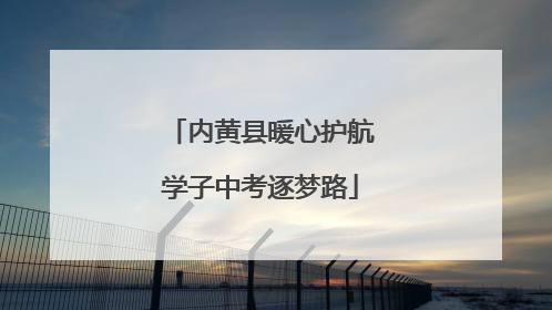 内黄县暖心护航学子中考逐梦路