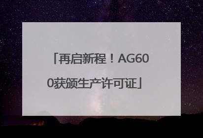 再启新程！AG600获颁生产许可证