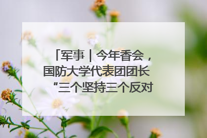 军事｜今年香会，国防大学代表团团长“三个坚持三个反对”说明了什么？