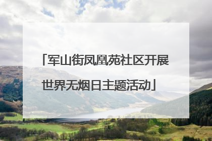 军山街凤凰苑社区开展世界无烟日主题活动