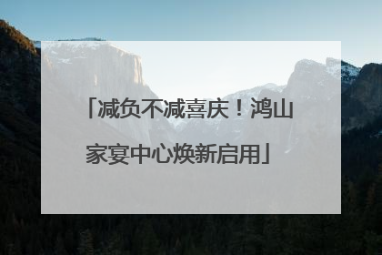 减负不减喜庆！鸿山家宴中心焕新启用