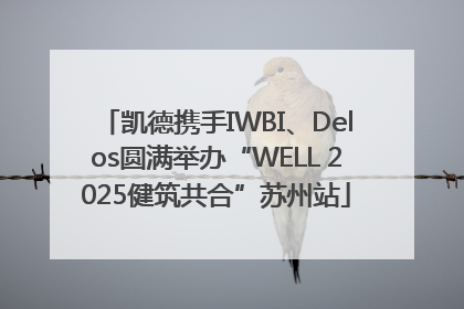 凯德携手IWBI、Delos圆满举办“WELL 2025健筑共合”苏州站