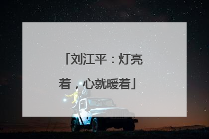 刘江平：灯亮着，心就暖着