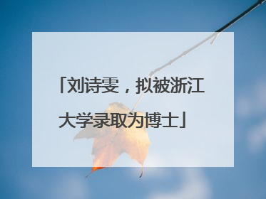刘诗雯，拟被浙江大学录取为博士