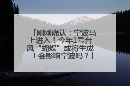 刚刚确认：宁波马上进入！今年1号台风“蝴蝶”或将生成！会影响宁波吗？