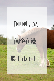 刚刚，又一闽企在港股上市！