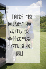 创新“校网共建”模式 电力安全普法与爱心守护进校园