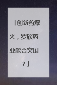 创新药爆火，罗欣药业能否突围？