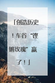 创造历史！车谷“铿锵玫瑰”赢了！