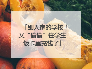 别人家的学校！又“偷偷”往学生饭卡里充钱了