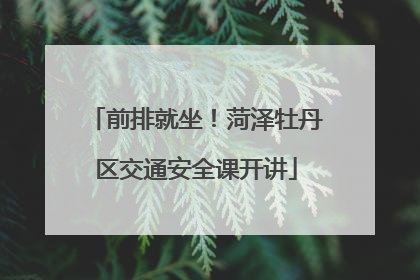 前排就坐！菏泽牡丹区交通安全课开讲