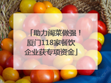 助力闽菜做强！厦门118家餐饮企业获专项资金