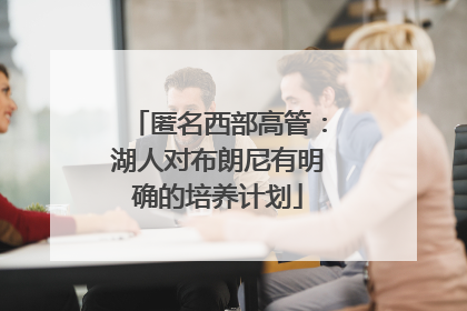 匿名西部高管：湖人对布朗尼有明确的培养计划