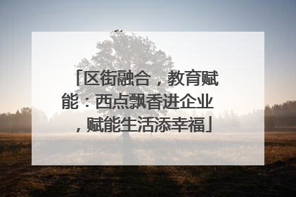 区街融合，教育赋能：西点飘香进企业，赋能生活添幸福