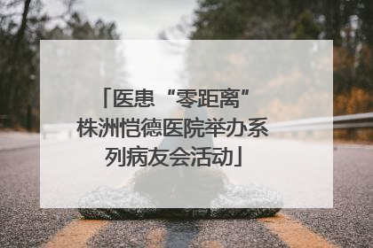 医患“零距离” 株洲恺德医院举办系列病友会活动
