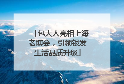 包大人亮相上海老博会，引领银发生活品质升级