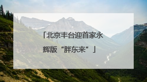 北京丰台迎首家永辉版“胖东来”