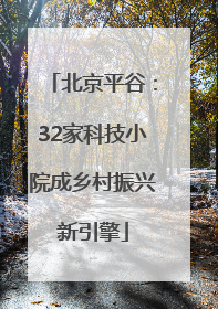 北京平谷：32家科技小院成乡村振兴新引擎