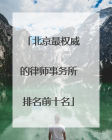 北京最权威的律师事务所排名前十名